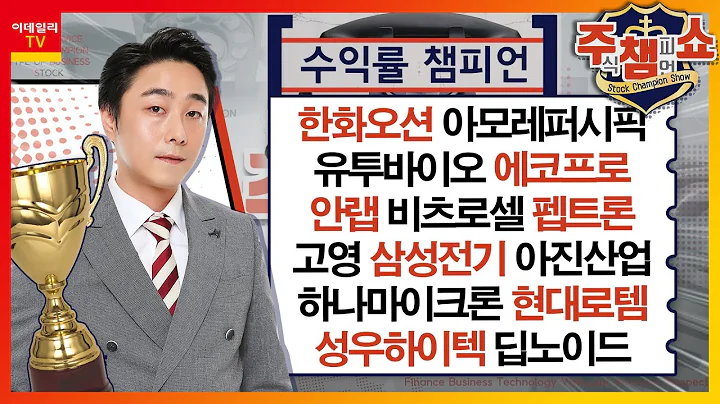 한화오션, 아모레퍼시픽, 유투바이오, 에코프로, 안랩, 고영, 비츠로셀, 삼성전기, 아진산업, 펩트론, 하나마이크론, 현대로템, 성우하이텍,딥노이드_주식 챔피언 쇼 20231205