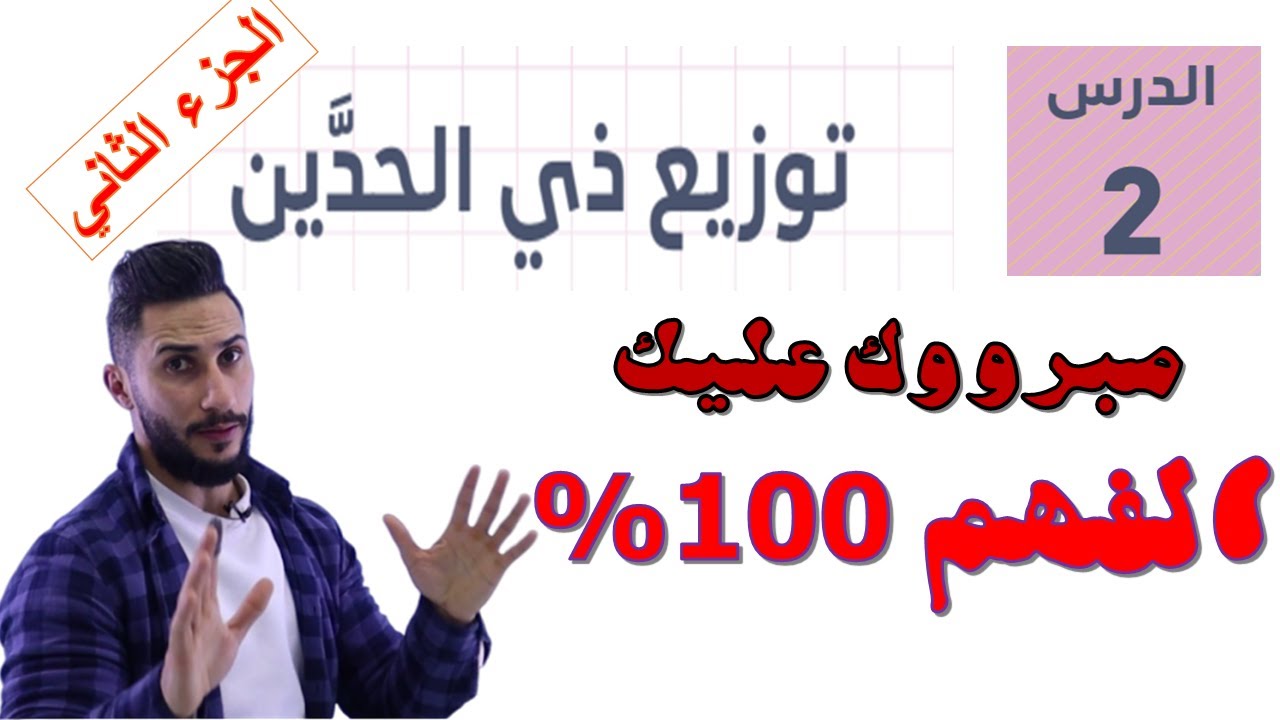وحدة الاحصاء والاحتمالات  💚  درس توزيع ذي الحدين الجزء 2  💚 توجيهي ادبي