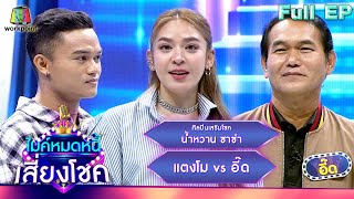 ไมค์หมดหนี้ เสี่ยงโชค | น้ำหวาน ซาซ่า | 14 พ.ค. 67  FULL EP