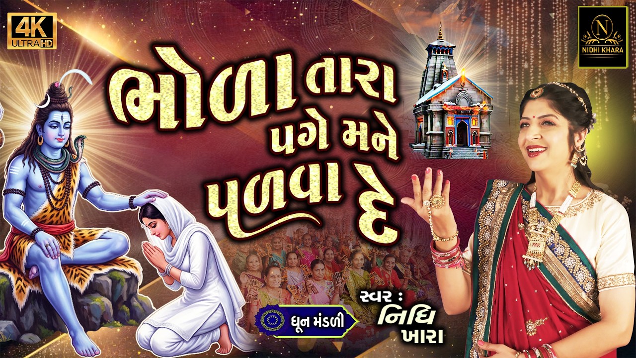 ભોળા તારા પગે મને પળવા દે - વિડિયો | ધૂન મંડળી | Nidhi Khara | Satsang Kirtan