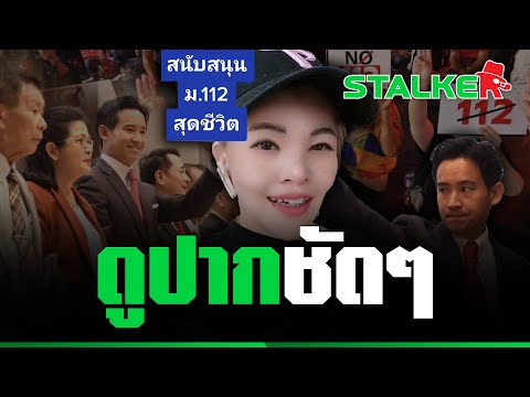 “มาดามน้ำชา” พูดแทนใจ ยื่นแก้ไข ม.112 เมื่อไหร่ พลังคนรักสถาบันฯพร้อม | STALKER