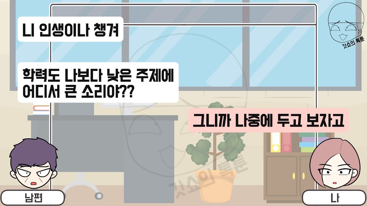 톡툰] 나보다 학력도 안 좋으면서 무슨 사업이야! 시끄럽고 남편인 내 가게나 도와! (톡툰 모음집 238탄) | 갓쇼의톡툰