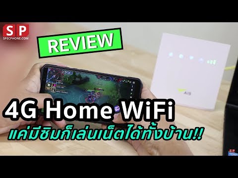 [Review] AIS 4G Home Wifi แค่มีซิม ก็ใช้เน็ตได้ทั้งบ้าน เล่นเกม ดูวิดีโอ ได้หมดอ่ะ!!!