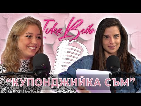 Александра Фейгин от Игри на волята Купонджийка съм