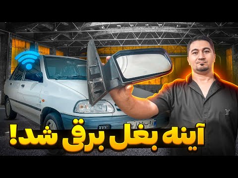 کاملترین آموزش  تبدیل آینه دستی به برقی با کمترین هزینه