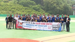 BASEBALL TEAM OF N KOREAN DEFECTORS [KBS WORLD News Today] l KBS WORLD TV 220627
