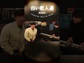『白い恋人達 』/ 桑田佳祐 covered by Kai Akashi & Riku Kusaka