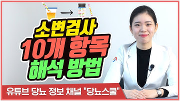 소변검사 스틱, 어떤 항목이 있을까? | 소변검사 결과 해석하는 방법 [당뇨스쿨]