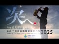 自衛隊音楽まつりCM　MF2025 CM0804