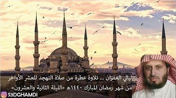 سعد الغامدي ll تلاوة نادرة من ليالي رمضان ~ ليلة 22 رمضان 1440هـ