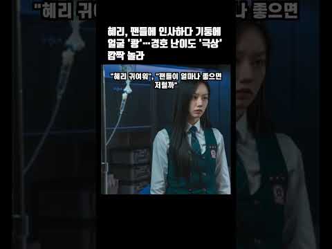 혜리, 팬들과의 만남에서 깜짝 사고! 경호 난이도 극상 #혜리 #경호난이도극상 #팬들과의만남 #깜짝사고 #연예인뉴스 #혜리사고 #연예인사고