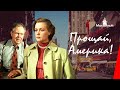 Прощай, Америка! (1951) фильм