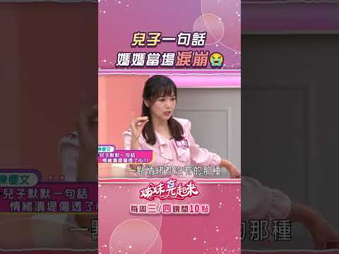 😭兒子一句話讓陳櫻文淚崩？【姊妹亮起來】