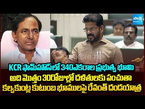 కల్వకుంట్ల కుటుంబ భూములపై రేవంత్ దండయాత్ర : CM Revanth Reddy Serious On KCR Family | Sakshi TV - SAKSHITV