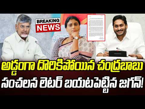 అడ్డంగా దొరికిపోయిన చంద్రబాబు.. సంచలన లెటర్ బయటపెట్టిన జగన్! | Praja Chaithanyam