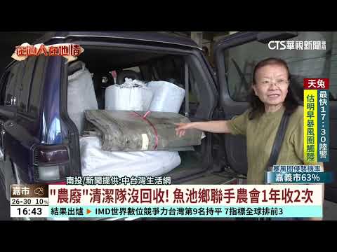 「農廢」清潔隊沒回收！　魚池鄉聯手農會1年收2次｜華視台語新聞 2024.11.14