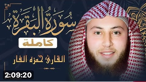 سورة البقرة كاملة | القارئ حمزة الفار Surah Al-Baqarah | Hamza Al Far الرقية الشرعية