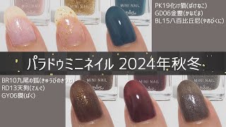 パラドゥミニネイル2024年秋冬の新色スウォッチ - YouTube