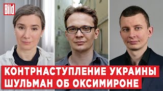 Екатерина Шульман, Кирилл Мартынов, Руслан Левиев | Обзор от BILD