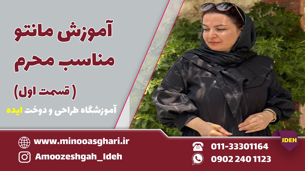 آموزش مانتو مناسب محرم