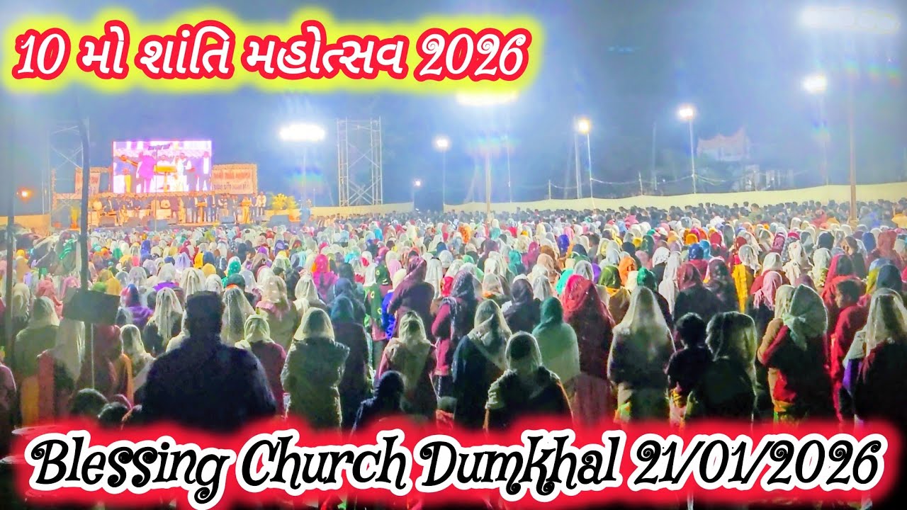 10 મો શાંતિ મહોત્સવ 2026 At, ડુમખલ Worshipe song Blessing Church Dumkhal 