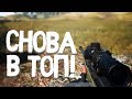 Playerunknown's Battlegrounds - ХАРДКОР РЕЖИМ И СНОВА В ТОП! АКТИВНАЯ БИТВА С AWM ОТ ПЕРВОГО ЛИЦА!