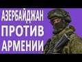 КТО СИЛЬНЕЕ? Армения или Азербайджан.