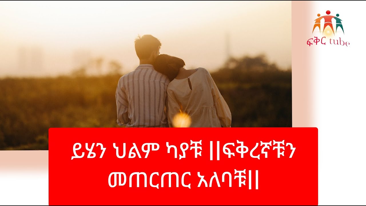 የህልም ፍቺ - ይሄን ህልም ካያቹ ||ፍቅረኛቹን መጠርጠር አለባቹ || - ፍቅረኛ - ባል #የህልም #ethiopia