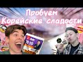 ПРОБУЕМ КОРЕЙСКИЕ СЛАДОСТИ ПРОБУЕМ КОРЕЙСКИЕ СЛАДОСТИ