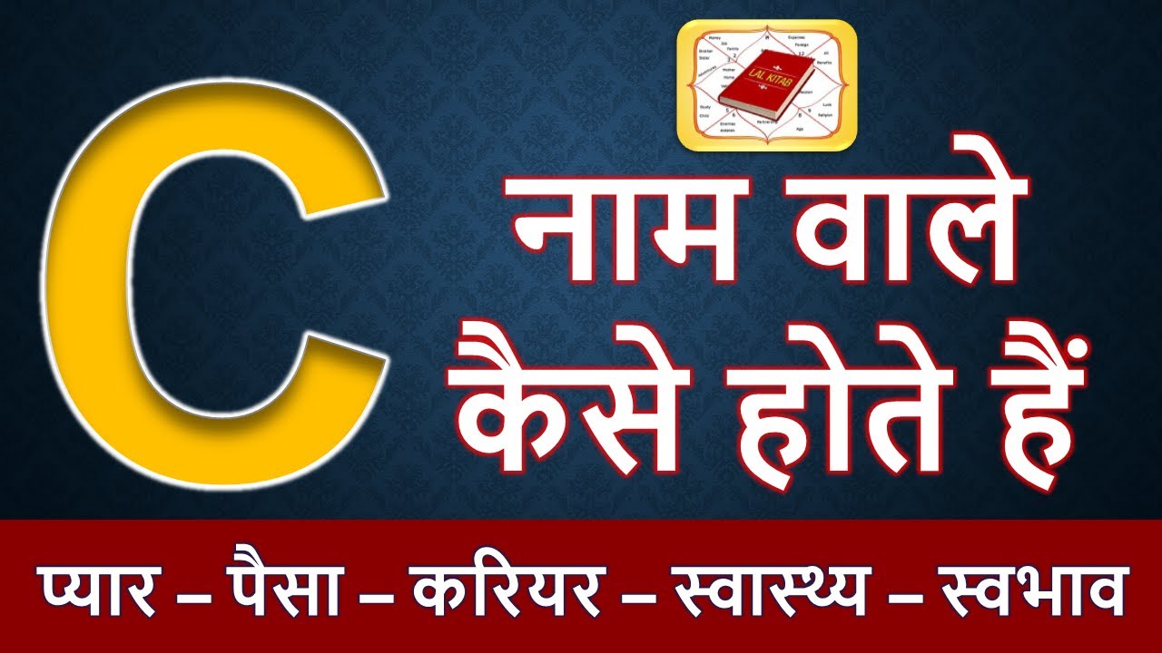 C नाम वाले लोग कैसे होते है | C नाम वाले व्यक्ति का स्वभाव |  C naam wale log kaise hote hai
