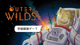 【Outer Wilds】宇宙探索ゲー？【Vtuber/虎縞雷一】