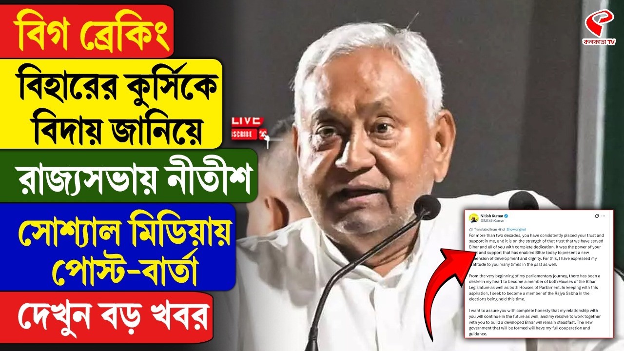 Nitish Kumar | বিহারের কুর্সিকে বিদায় জানিয়ে রাজ্যসভায় নীতীশ, সোশ্যাল মিডিয়ায় পোস্ট-বার্তা