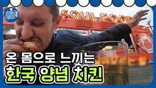 [#현지에서먹힐까_미국편] 한국의 양념치킨 맛을 보고 충격에 빠진 미국인들! 치킨으로 세계 대통합👊 │190509 EP4 #08