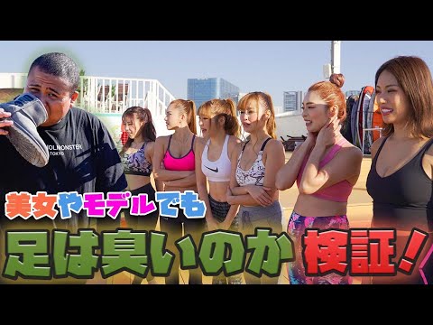 美女やモデルでも足は臭いのか検証!!