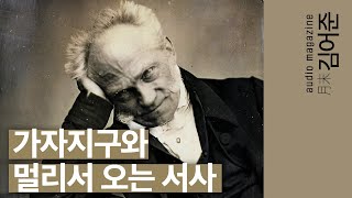 〔월말 김어준〕 쇼펜하우어 〈의지와 표상으로서의 세계〉 능력주의와 비관주의 #철학 #박구용