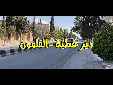 يومياتي في جامعة القلمون في دير عطية سوريا معلومة عن العمار في دير عطية