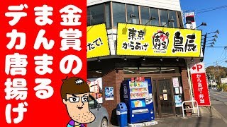 新感覚のまんまるデカ唐揚げが金賞にもほどがあった！