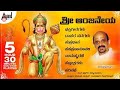Sri Anjaneya | Kannada Dasarapada-Devotional Songs &amp; Sanskrit Stotars | Dr.Vidyabushana |Anand Audio