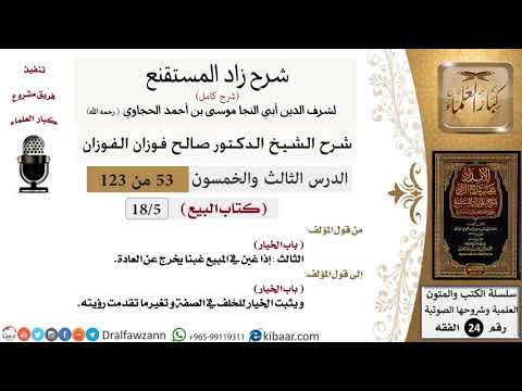 053 من 123 / شرح كتاب زاد المستقنع / البيع / الخيار / صالح الفوزان / الفقه / كبار العلماء