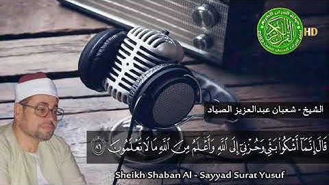 الشيخ شعبان عبدالعزيز الصياد - رحمه الله -  تلاوة نادرة من سورة يوسف