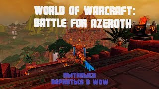 Попытка вернуться в WoW World of Warcraft Battle for Azeroth…