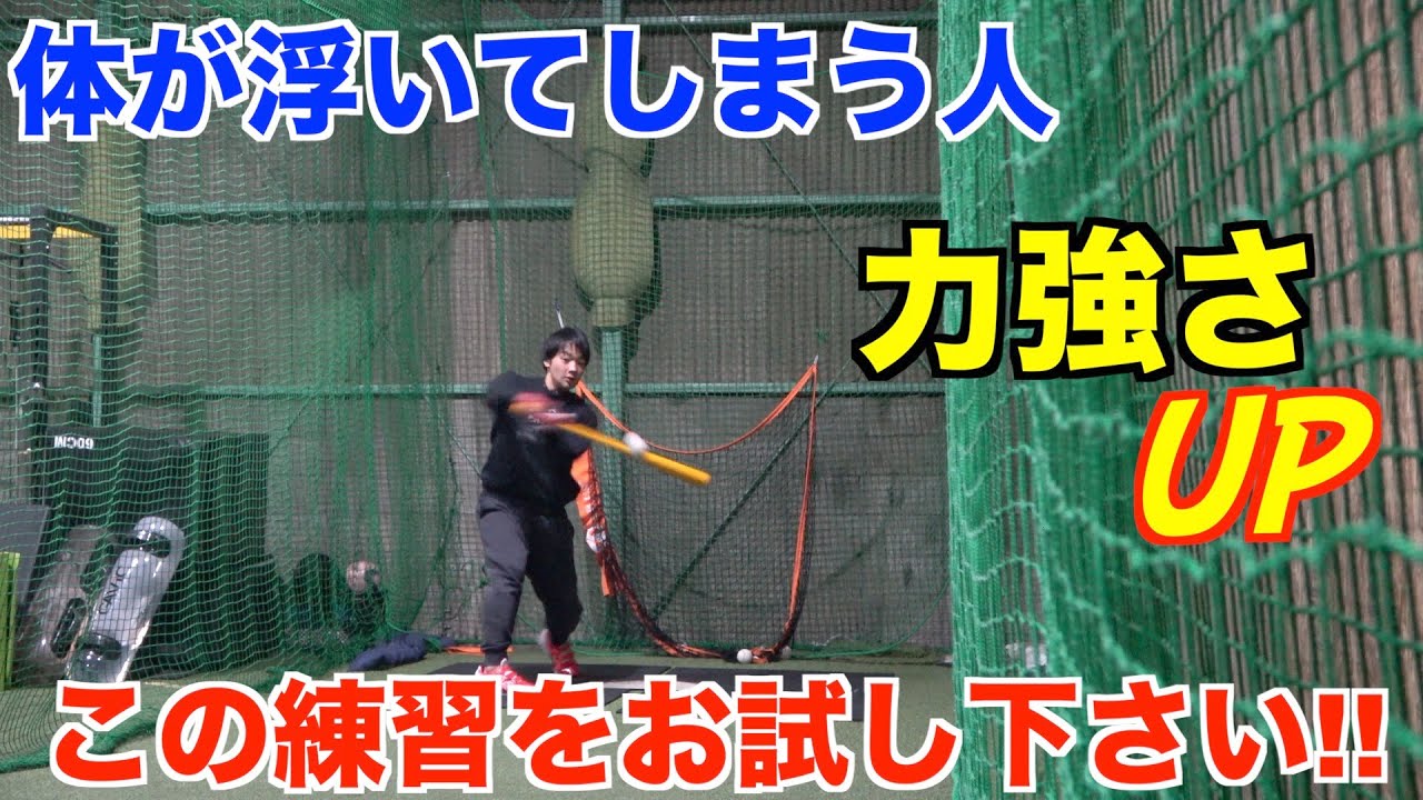 【技術指導】沈み込むバッティング練習法!!力強さが身に付く!!