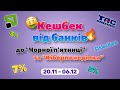 Кешбек до сезону розпродажів – Чорна п&#39;ятниця та Кіберпонеділок | ТАСКОМБАНК, Ідея Банк | ПриватБанк