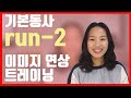 run을 &quot;달리다&quot;라고만 알고 계셨다면 이 동영상 꼭 시청해주세요!원어민처럼 말하기위한 필수코스!