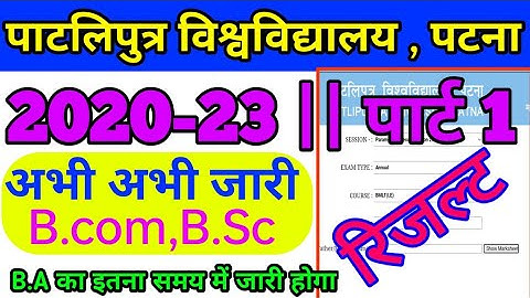 Patliputra University Part 1 Result 2022 जारी ||Ppu Part 1 Result 2020-23 Result || ppu result