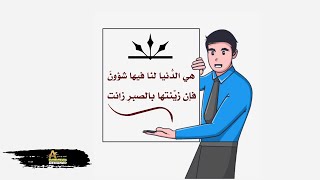 هي الدُّنيا لنا فيها شؤونٌ | فإن زيّنتها بِالصبرِ زانت.. الصبر  shorts_