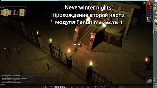 Neverwinter Nights: вторая часть модуля Penultima прохождение часть 4 (концерт в склепе)