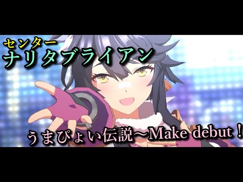 【ウマ娘】ナリタブライアンセンター【うまぴょい伝説 ～  Make debut！】