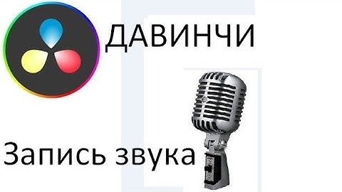 davinci resolve как записать звук с микрофона