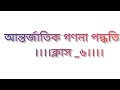 Class 6 ( আন্তর্জাতিক গণনা পদ্ধতি)